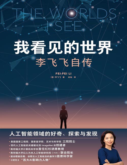 《我看见的世界：李飞飞自传》The Worlds I See 三院院士、享誉世界的华人科学家李飞飞首部个人回忆录，女性突破困境、追寻梦想的成长之作，一部翔实壮阔的现代人工智能发展史