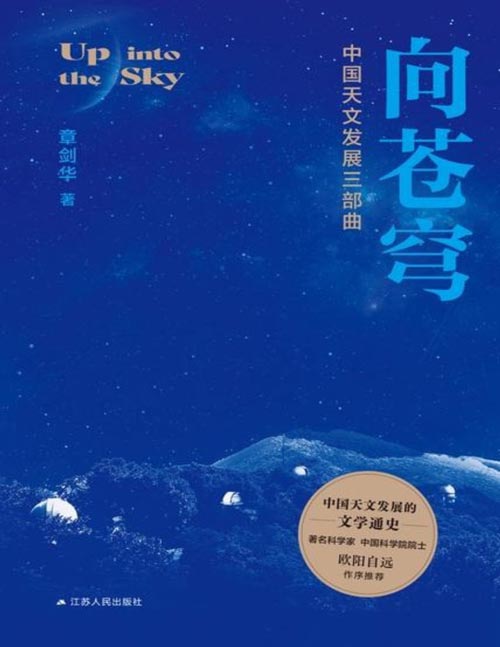 《向苍穹：中国天文发展三部曲》章剑华作品，一部中国天文发展的文学通史，著名科学家、中国科学院院士欧阳自远作序推荐！全过程、全景式展现我国天文学的发展历程，记录“裸观时代”的回望、“天眼时代”的曙光、“巡天时代”的辉煌