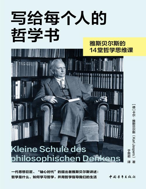 《写给每个人的哲学书》雅斯贝尔斯的14堂哲学思维课 一代思想巨匠雅斯贝尔斯讲述哲学是什么、如何学习哲学，并用哲学指导我们的生活