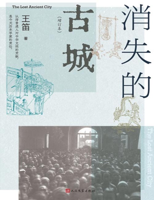 《消失的古城》增订本，清末民初成都的日常生活记忆。历史学家王笛对晚清和民国初年成都历史和成都人日常生活的生动讲述