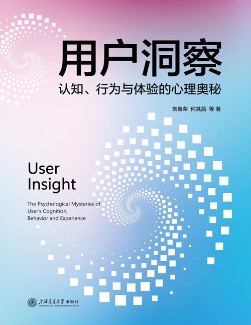 《用户洞察：认知、行为与体验的心理奥秘》围绕人们日常生活和工作中多样化的热点场景，展现了丰富而详实的用户洞察前沿研究案例。