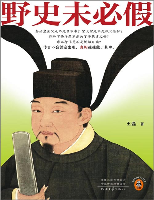 《野史未必假》从三皇五帝到明清，为你揭开流行野史中的历史真相 传闻不会凭空出现，真相往往藏于其中。秦始皇生父是不是吕不韦？宋太宗是不是弑兄篡位？