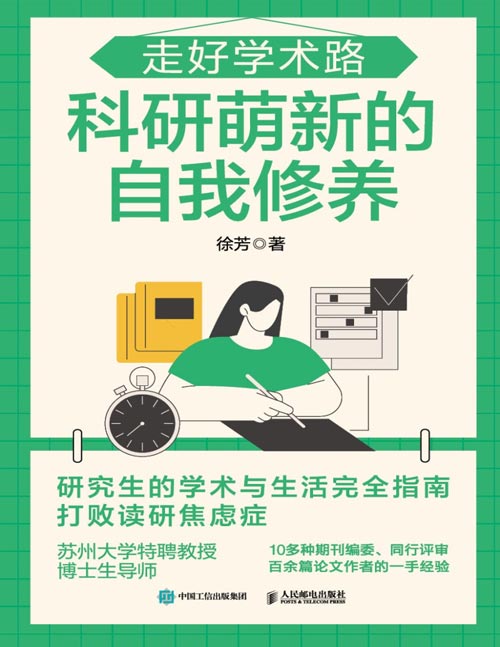 《走好学术路：科研萌新的自我修养》研究生的学术与生活指南，拯救学术咸鱼，打败读研焦虑症，导师和学生的沟通秘笈。苏州大学特聘教授、博士生导师10多种期刊编委、同行评审带你走好学术路。