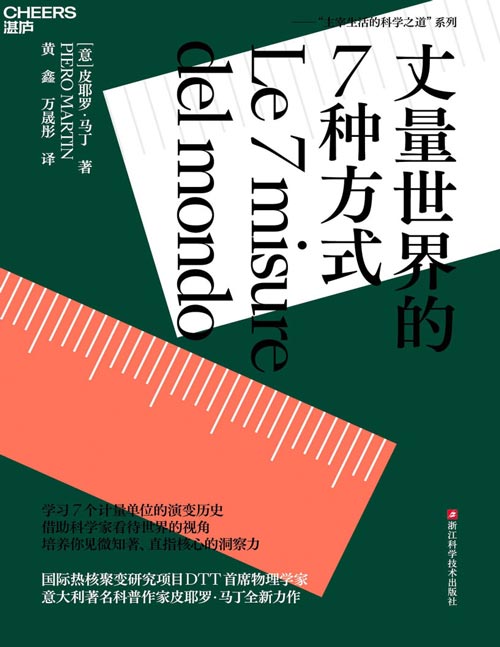 《丈量世界的7种方式》国际热核聚变研究项目DTT首席物理学家、意大利著名科普作家皮耶罗·马丁全新力作 学习7个计量单位的演变历史、借助科学家看待世界的视角培养你见微知著直指核心的洞察力