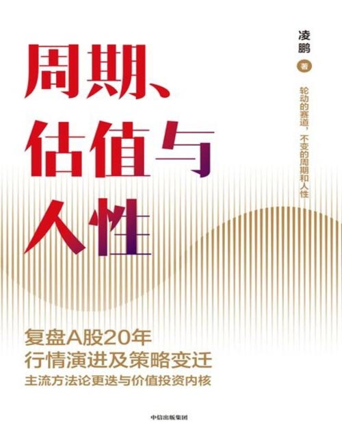 《周期、估值与人性》主流投研一线亲历者，复盘A股20年行情演进与策略变迁，为个人投资者提供价值投资周期逻辑、投研策略与未来推演。