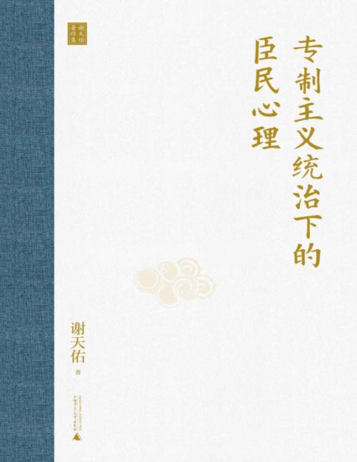 《专制主义统治下的臣民心理》古代历史从来不只有文人生活风雅、美好的一面，朝堂之上的残酷超乎你的想象。权力游戏中臣民如何明哲保身？一部古代专制主义统治下的臣民心态史，揭示制度之弊如何激发人性之恶。