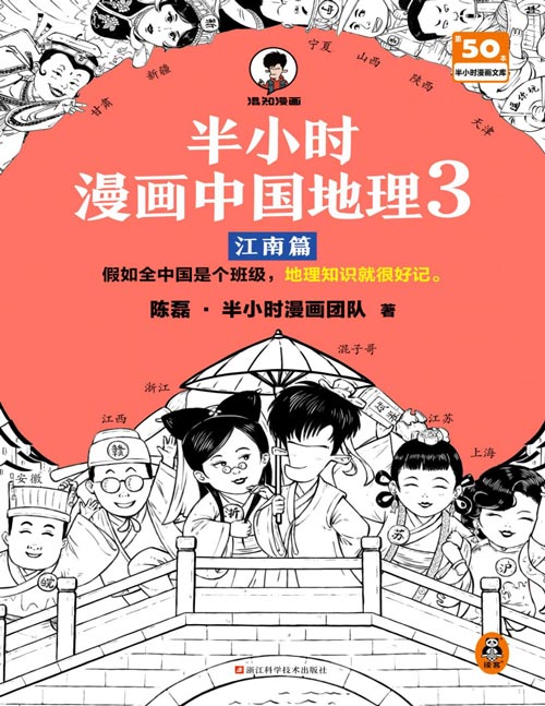 《半小时漫画中国地理3 江南篇》假如全中国是个班级，地理知识就很好记 江苏是学习委员，经济文化教育样样精通。上海是副班长，带领全班搞发展。浙江很会做生意，书写商业传奇。长江流域地质地貌、气候温度、区域产业等地理知识，看漫画就能轻松掌握。