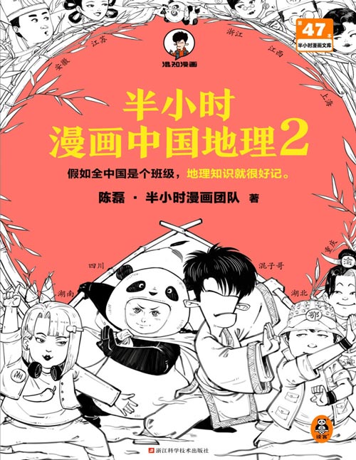 《半小时漫画中国地理2》假如全中国是个班级，地理知识就很好记，四川、重庆、湖南、湖北，越看越爱国！重庆就像小钢钉，气质比地质还硬核；湖北坐镇班中心，山路水路路路通；湖南上进不服输，丘陵山包变鱼米之乡……地质地貌、气候温度、区域产业等地理知识，看漫画就能轻松掌握