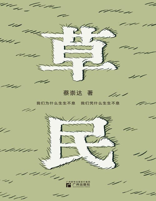 《草民》百万畅销书作家蔡崇达全新中短篇集，金色故乡三部曲（《皮囊》《命运》《草民》）收官力作！即使生如草芥，也当有名有姓