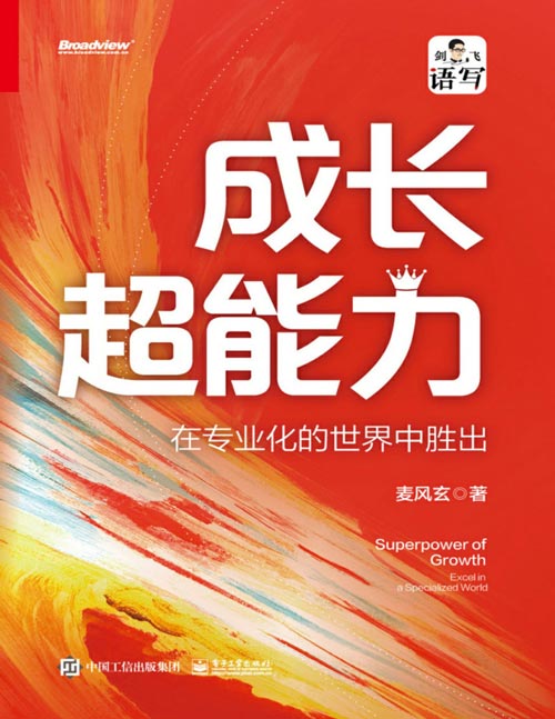 《成长超能力：在专业化的世界中胜出》让自己过好，是一种能力。你无须完美，勇敢做自己。从心力、情绪、关系、思考、输出、输入维度进行了初步的探索