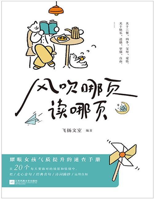 《风吹哪页读哪页》耀眼女孩气质提升的速查手册，精选20个几乎每人每天都会面对的场景和情绪，由深入浅，快速查找。女孩子的气质，来自文化底蕴。如果你因此书收获了认可、欣赏、夸赞、艳羡，恭喜你，这是你应得的。