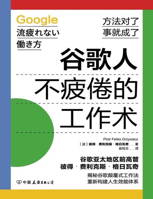 《谷歌人不疲倦的工作术》揭秘谷歌颠覆式工作法，重新构建人生效能体系 谷歌亚太地区前高管深度揭秘谷歌员工都在使用的工作技巧，助你为精神减负、让脑力提升，成为职场“高产者”！