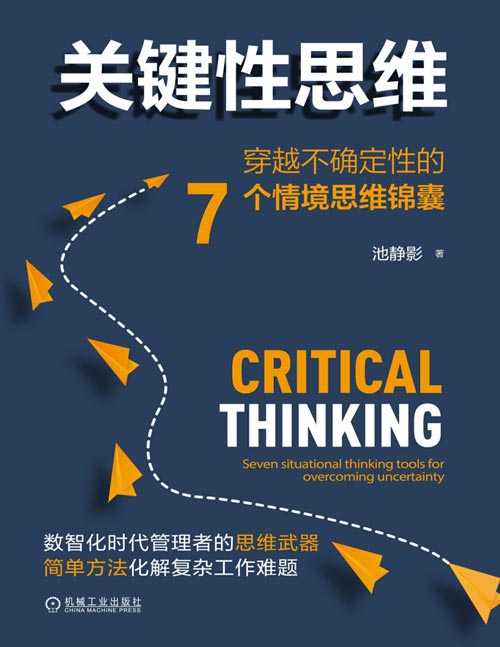 《关键性思维：穿越不确定性的7个情境思维锦囊》交付一套清晰的思维框架，从解构问题、决策、计划、战略协同到创造性解决问题，全面提升思考维度