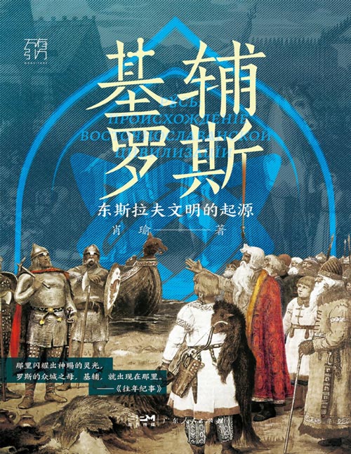 《基辅罗斯：东斯拉夫文明的起源》通俗讲解俄罗斯、乌克兰、白俄罗斯的历史渊源，全方位展现东欧三国的早期文明。难得一见的讲述东斯拉夫文明起源的国内佳作！