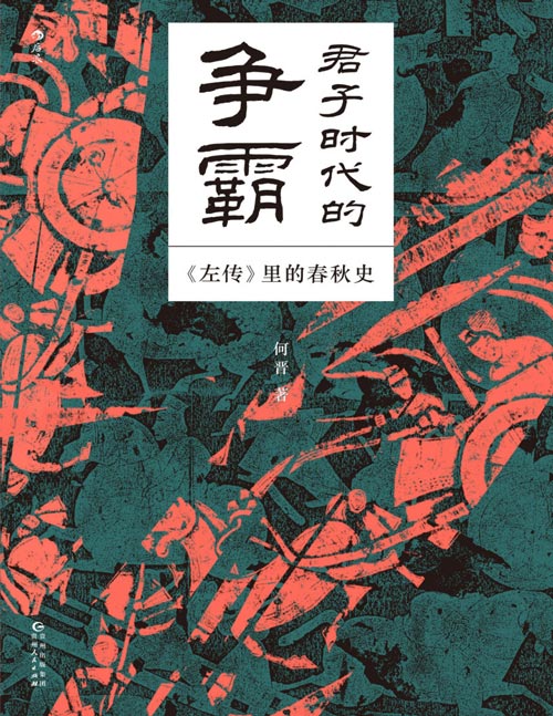 《君子时代的争霸 : <左传>里的春秋史》500年中国历史格局的大转型， 就从春秋时代开始。历史线索非常清晰，全方位呈现事件发展的前因后果，串联各国争霸的互动始末，让春秋的历史不再有叙事错乱之感。