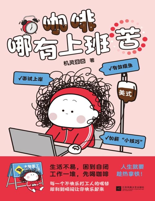 《咖啡哪有上班苦》爆梗漫画机灵囧囧新书来袭！人生就要趁热拿铁!千万搬砖人的精神解药！生活不易，困到自闭，工作一堆，先喝咖啡！每一个摆烂打工人的嘴替，瞬间让你快乐起来。