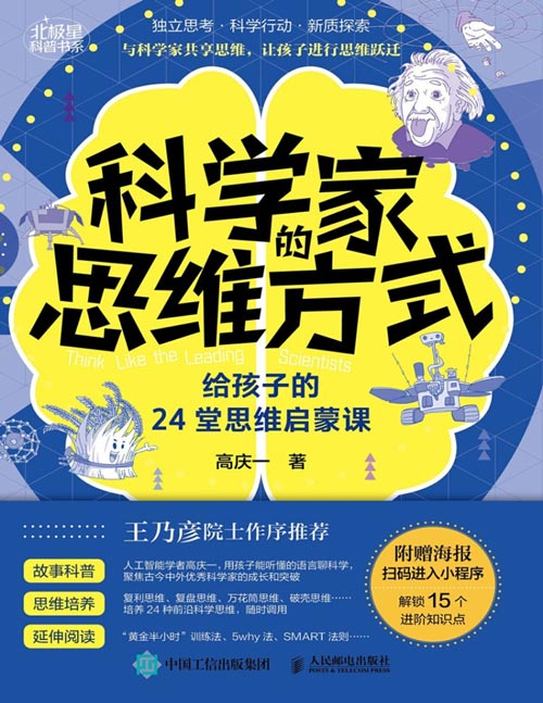 《科学家的思维方式：给孩子的24堂思维启蒙课》用科学家的思维方式，教孩子24堂思维启蒙课，普及前沿科学思维、了解中外大科学家生平和科研经历，构建孩子的超级大脑，孩子和家长不掉队