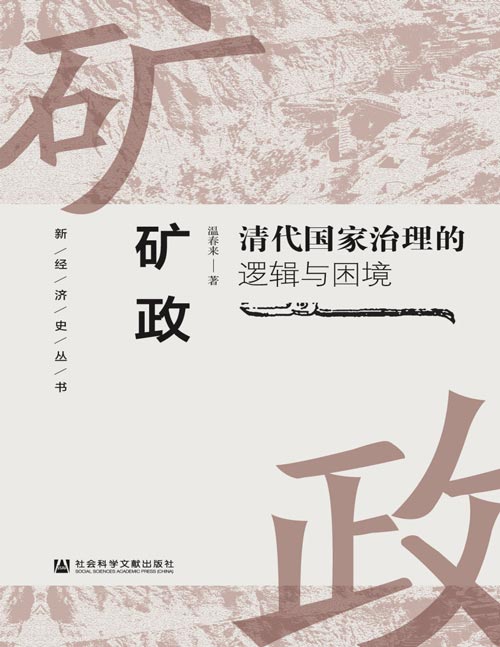 《矿政：清代国家治理的逻辑与困境》明清王朝对食盐、丝绸、瓷器、马匹等重要物资的汲取模式，结合15~18世纪国家转型的大背景，揭示清代国家治理的逻辑与困境。