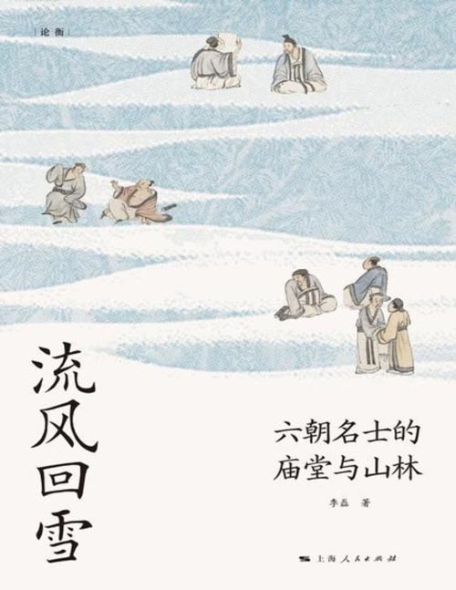 《流风回雪：六朝名士的庙堂与山林》从此江湖与庙堂，只是身隐与心隐  看三百年玄风鼓荡，品味六朝名士风流  走进六朝名士的精神世界，探访中国思想史的内在脉络