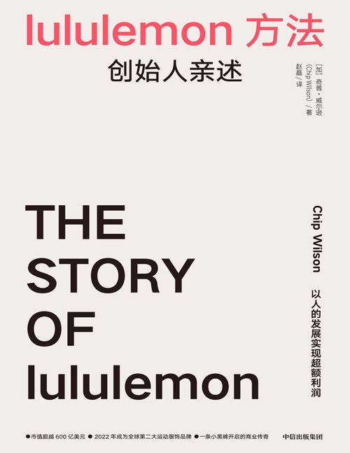 《lululemon方法：创始人亲述》lululemon创始人奇普·威尔逊亲述！以人的发展实现超额利润，用产品与营销打造迅猛发展的商业路径