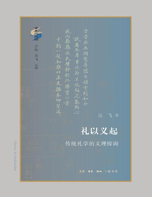 《礼以义起：传统礼学的义理探询》探询传统经学议题，新诠礼学核心论争；用现代学术方法开拓传统礼学研究新路；呈现作者从“西学”转向“中学”的思考与总结。