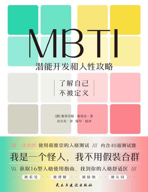 《MBTI：潜能开发和人性攻略》这是一本让你和不同MBTI类型人格顺畅社交的工具书，体验观察人类的新乐趣！ 语言简单通俗，内容浅显易懂，解读生动有趣，一本了解MBTI的入门书！