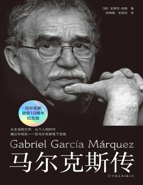 《马尔克斯传》从生活到文学，从个人到时代。阅读《百年孤独》等经典的全新角度，马尔克斯逝世10周年纪念版。诺贝尔奖得主马尔克斯传奇的一生。读懂马尔克斯，才能读懂魔幻现实主义。