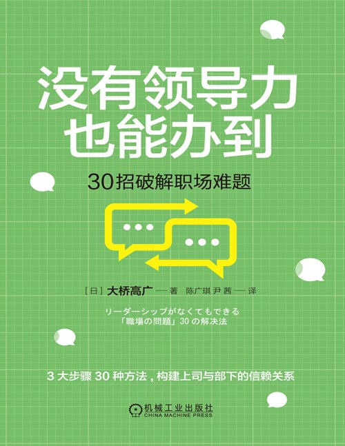 《没有领导力也能办到》30招破解职场难题 3大步骤30种方法 构建上司与部下的信赖关系 解决上下沟通不良、横向信息传递不充分、团队作业不一致等问题