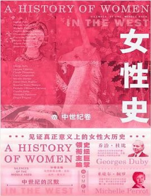 《女性史：中世纪卷》史学巨擘乔治·杜比担纲总主编  真正意义上的女性大历史  一次重构人类历史的努力  汇集国际一流女性史专家的盛举