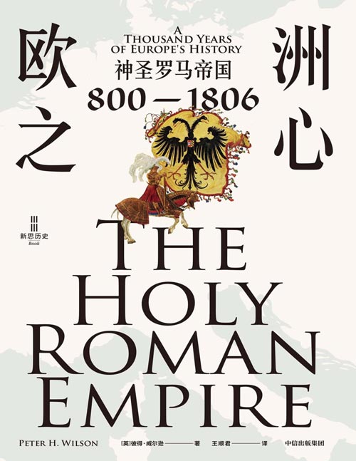 《欧洲之心：神圣罗马帝国，800—1806》神圣罗马帝国是理解欧洲历史和现实的根基。不了解神圣罗马帝国，无以了解欧洲！21世纪关于罗马帝国的里程碑式通史，填补中文世界出版空白的巨著！纠正各种伏尔泰式偏见和政治化解读，还原出一个独特帝国的真面目