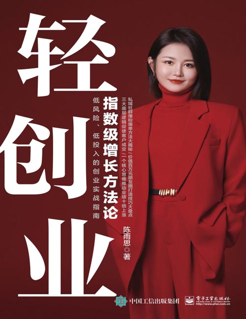 《轻创业：指数级增长方法论》低风险创业，打造个人IP和爆单私域。以创业思维和创业能力为主线，向创业者传递了创业的方法与技巧，对创业者的创业道路做出了指引，帮助创业者使创业道路更加顺畅