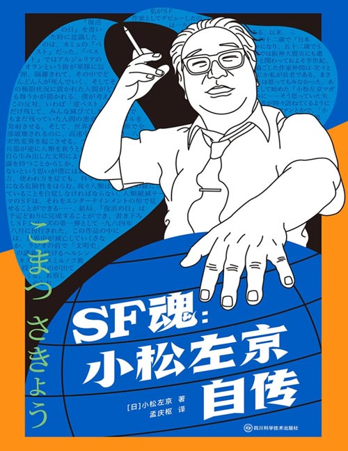 《SF魂：小松左京自传》【日】小松左京 著 科幻世界出品 读过这本传记，才算真正了解了小松左京，了解了小松左京的作品，了解了日本科幻圈。