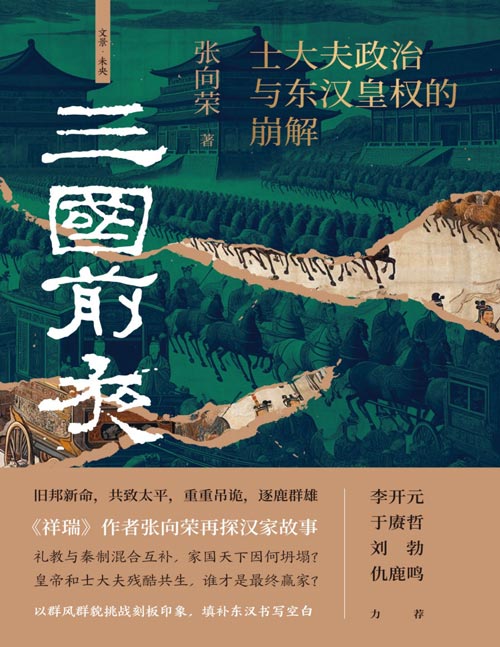 《三国前夜：士大夫政治与东汉皇权的崩解》以群风群貌挑战刻板印象，填补东汉书写空白：礼教与秦制混合互补，家国天下因何坍塌？皇帝和士大夫残酷共生，谁才是最终赢家？