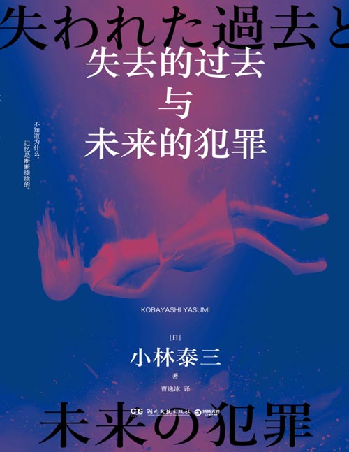 《失去的过去与未来的犯罪》小林泰三科幻悬疑大作  一次有关人格、记忆、大脑与灵魂的思想实验奇谈。在记忆与心灵可以完全分割的世界，“我”经历了好几辈子的离奇人生。那些记忆都是“我”的吗？“我”到底是何方神圣？