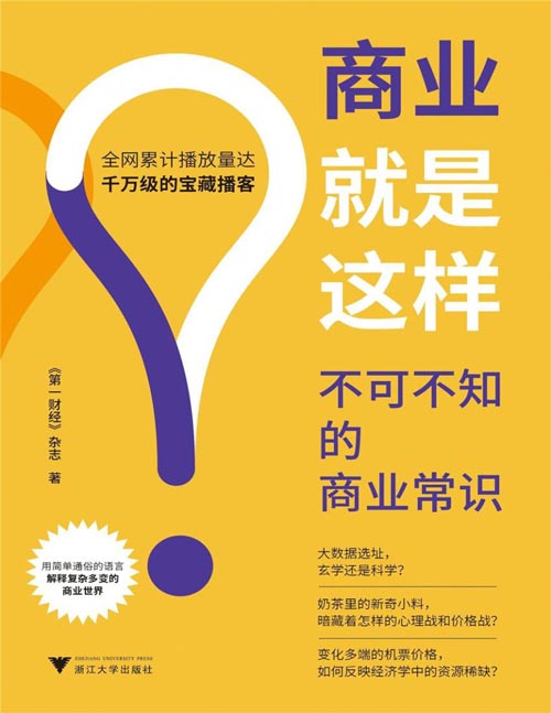 《商业就是这样：不可不知的商业常识》千万人都在听的宝藏播客首度集结成书，像讲故事一样讲财经故事 用简单通俗的语言，解释复杂多变的商业世界