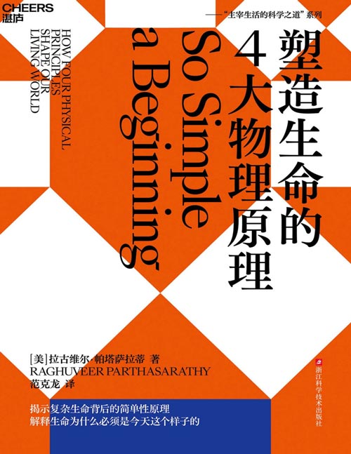 《塑造生命的4大物理原理》“主宰生活的科学之道”系列。 揭示复杂生命背后的简单性原理，解释生命为什么非要是今天这个样子的。