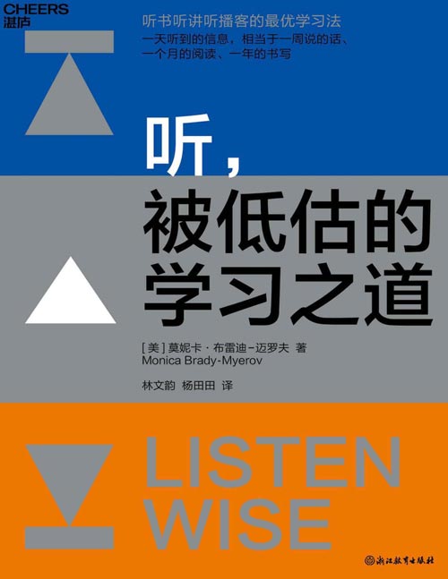 《听，被低估的学习之道》一天听到的信息，相当于一周说的话、一月的阅读、一年的书写！告诉你听书听讲听播客的优学习法！