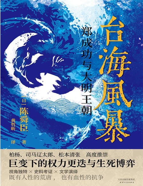 《台海风暴：郑成功与大明王朝》柏杨、司马辽太郎高度推崇的历史大师陈舜臣又一呕心力作。视角独特×史料考证×文学演绎。且看巨变下的权力更迭与生死博弈！