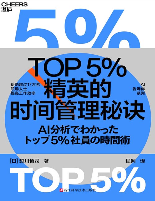 《TOP5%精英的时间管理秘诀》Cross River公司创始人兼董事长 经过1.9万小时录像分析、对17万名职场人士进行调查 总结出管理时间、提升效率的职场秘诀 上百家企业、十万余名员工已实践，方法便于模仿，行之有效！