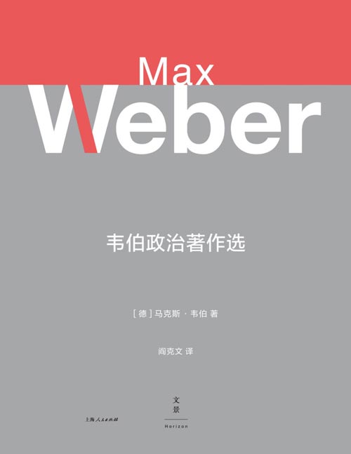 《韦伯政治著作选》就职演说、军队演讲、公开信、小宣传册、报刊文章……汇集韦伯政治思想领域的重要论说，点明政治经济学追寻人性之伟大与高贵的使命