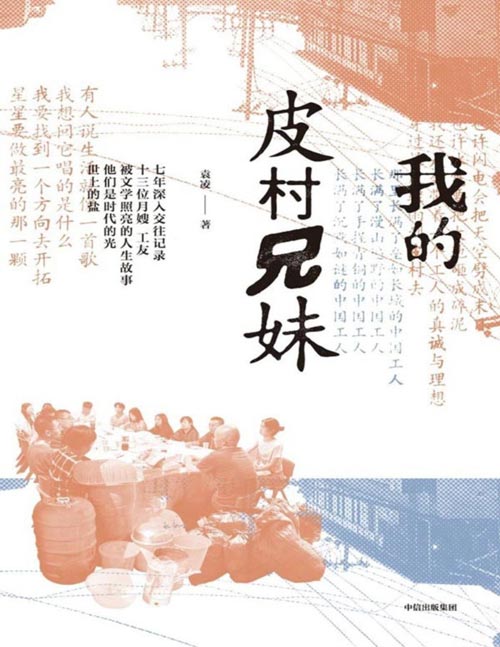 《我的皮村兄妹》著名非虚构作家袁凌，7年深入采访13位工友 继《青苔不会消失》《寂静的孩子》《汉水的身世》后 全新非虚构作品，对劳动者生活与人生展开的全景式描绘