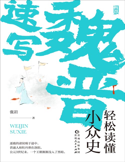 《魏晋速写：轻松读懂小众史》你未曾见过的西晋版《权力的游戏》，极速、简明、一镜到底的八王之乱史。逐鹿的诸侯殒于途中，普通人和牡丹葬在洛阳。英雄在成为英雄之前，只是长夜里闻鸡起舞的少年。公元3世纪末，一个王朝渐渐没入了黑暗。