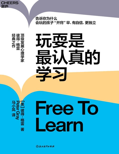 《玩耍是最认真的学习》揭露学校教育的致命缺陷，直指强制性教育的“七宗罪”，深挖儿童天性，打开孩子的自由成功之路 当代心理学家、思想大师史蒂芬·平克力荐