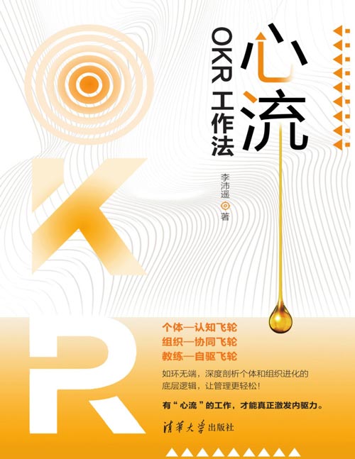 《心流：OKR工作法》将“心流”注入OKR管理，提出“有心流的工作才能真正激发内驱力”的工作理念。