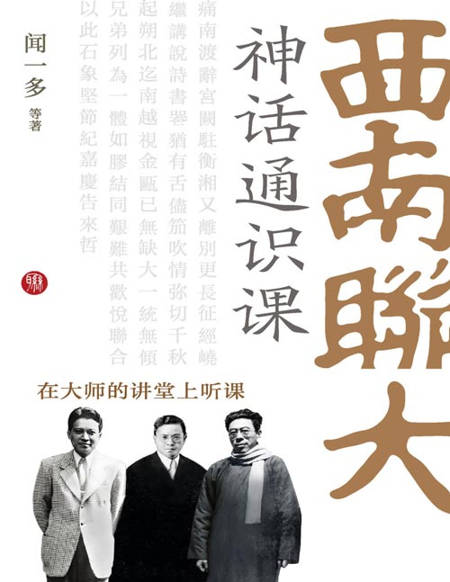 《西南联大神话通识课》中国现代神话学开创之作，解开华夏民族文化基因密码  三年口碑、频频霸榜，掀起西南联大文化热  西南联大知识遗产蕞大规模整理，大师大学时代国民通识重回当下