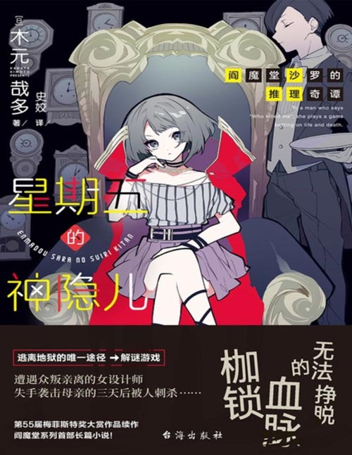 《星期五的神隐儿》第55届梅菲斯特奖大奖作品续作，阎魔堂沙罗的推理奇谭 在设计工作和育儿之间奔走的律子面前，出现了曾经虐待自己、犯下杀人罪的母亲。黑暗的过去逐渐侵蚀着现在，将律子引向毁灭