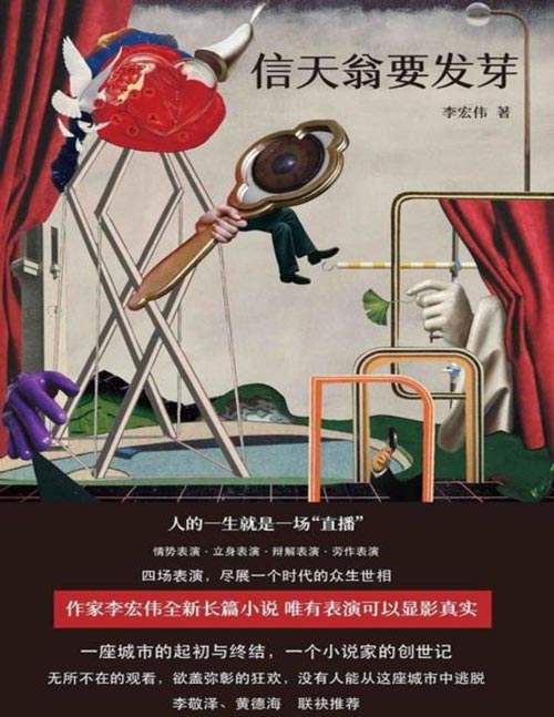 《信天翁要发芽》人的一生就是一场“直播” 作家李宏伟全新长篇小说 唯有表演可以显影真实 一座城市的起初与终结 一个小说家的“创世记” 多维艺术的小说装置，穷形尽相的人世剧场