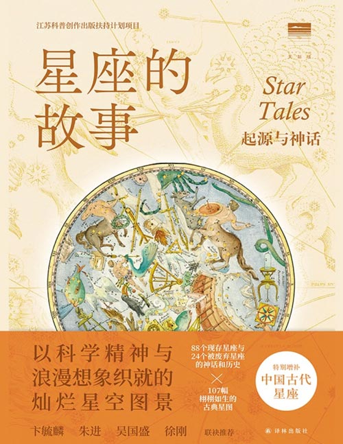 《星座的故事：起源与神话》天文爱好者不可或缺的星空辞典，文学艺术爱好者理解古典神话的绝佳参考资料。讲述古典神话的星空辞典，介绍星座本源的集大成之作，含112个星座、107幅星图，特别增补中国古代星座