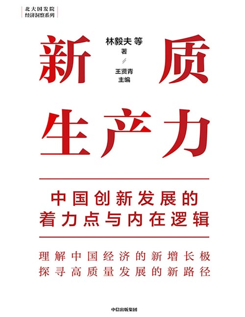 《新质生产力：中国创新发展的着力点与内在逻辑》林毅夫、黄奇帆、郑永年等专家学者解读新质生产力和中国式现代化，帮助读者理解中国经济的新增长极，探寻高质量发展的新路径