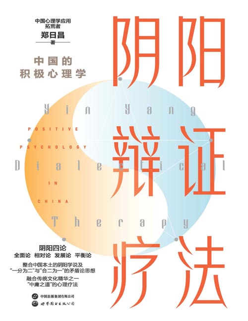 《阴阳辩证疗法：中国的积极心理学》心理学泰斗郑日昌教授力作，融合东西方心理学精华，解锁您内心平衡与成长的秘密。使您在阴阳交织的智慧中，发现心灵的真正和谐。